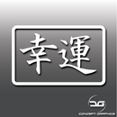 Good Luck Japan Symbol Sticker