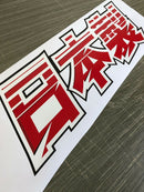 Made In Japan Kanji Car Vinyl Decal Sticker Graphics