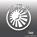 Japanese Kanji Rising Sun Vinyl Decal Sticker